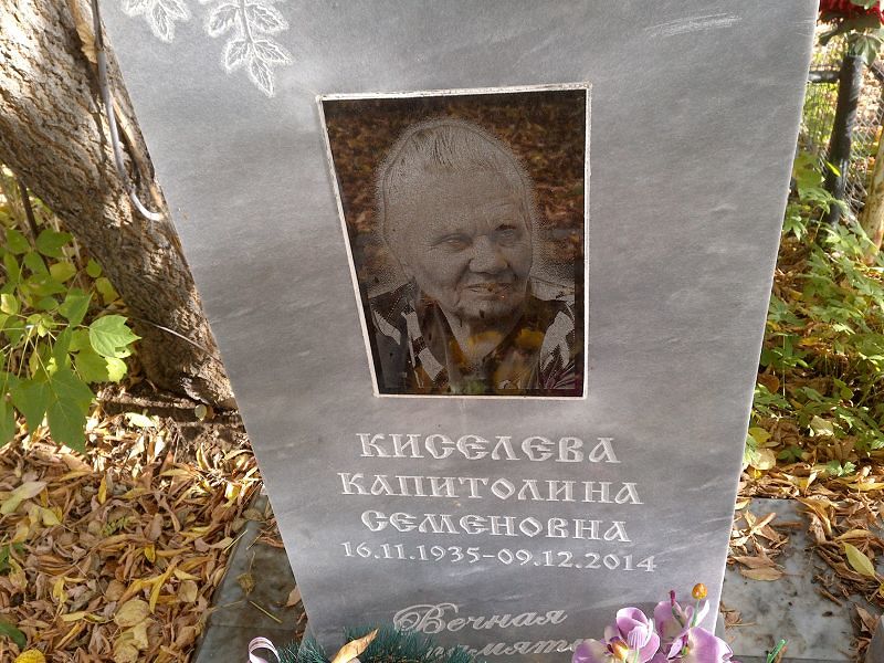Капиталина Киселева Семеновна