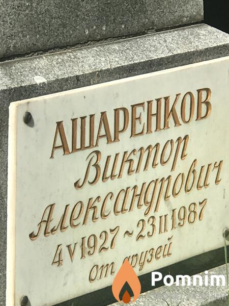 Ашаренков Виктор Александровна