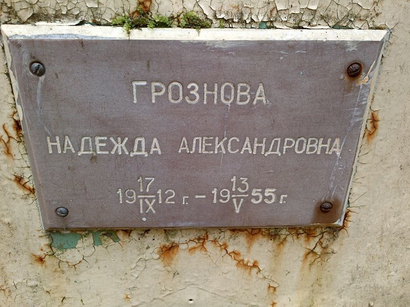 Грознова