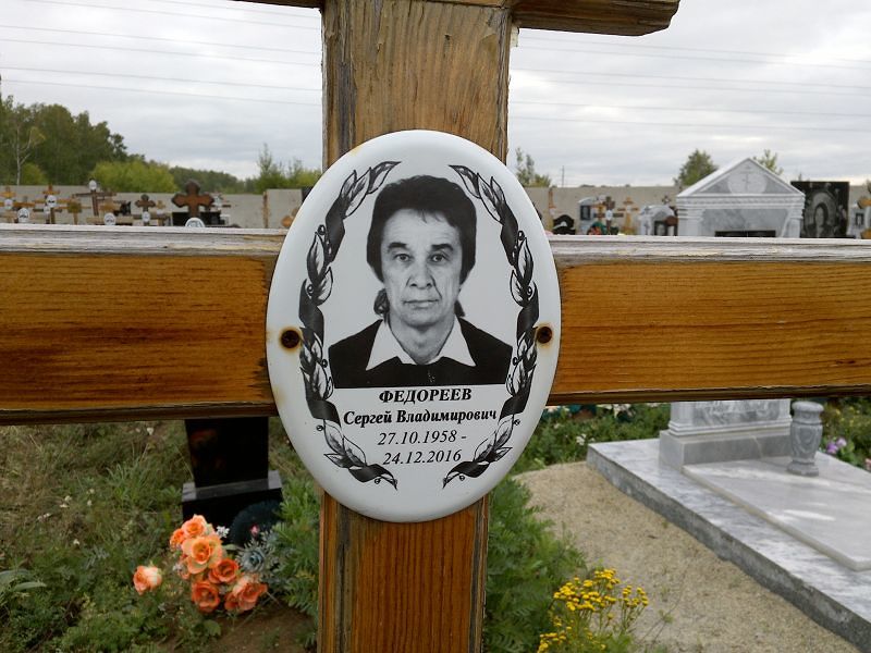 Федореев