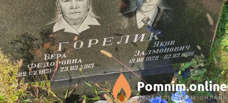 Горелик Яков Залмонович