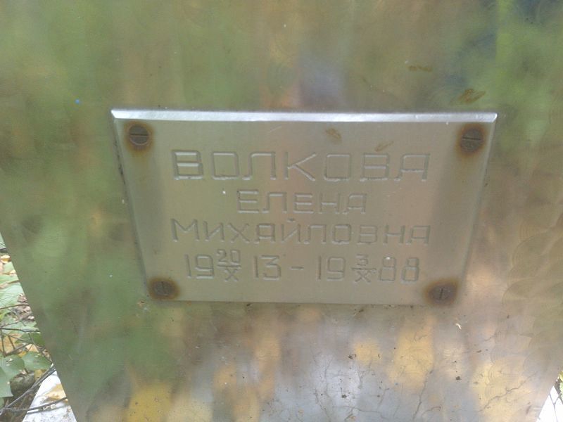 Волкова