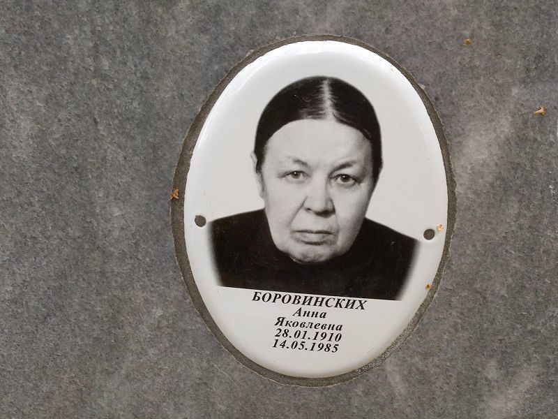 Боровинских