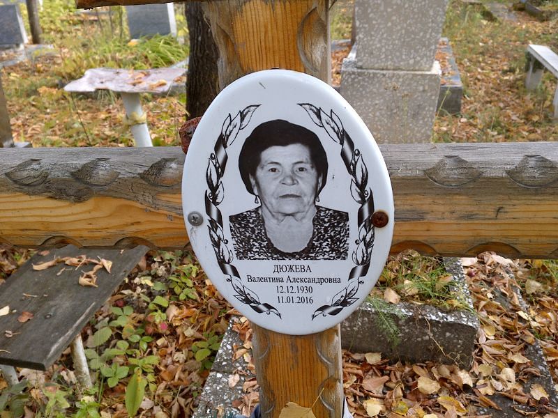 Дюжева