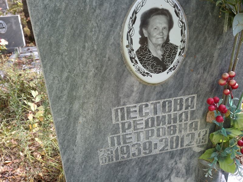 Редина Пестова Петровна