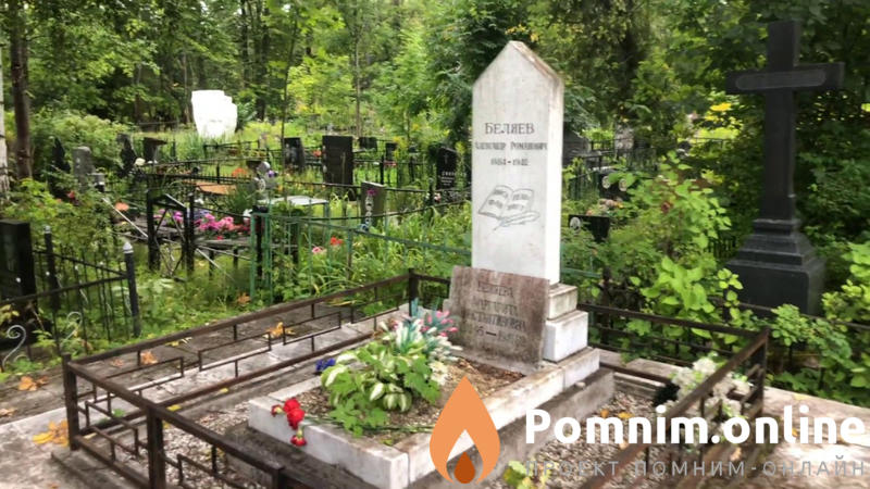 Беляев Александр Романович