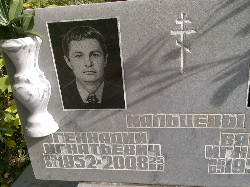Мальцев