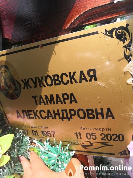 Жуковская Тамара Александровна