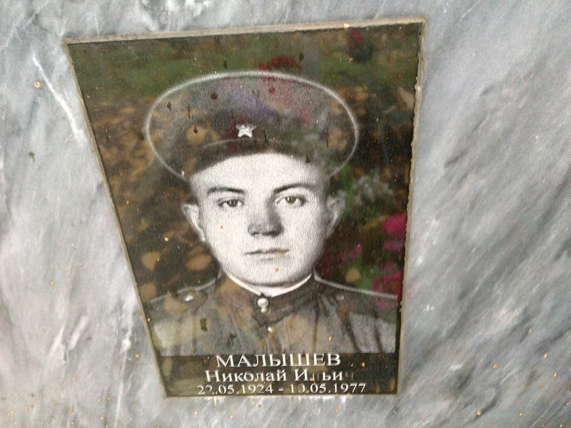 Малышев