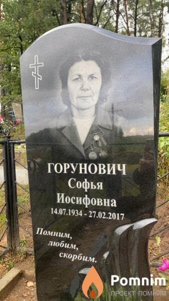 Горунович Софья Иосифовна