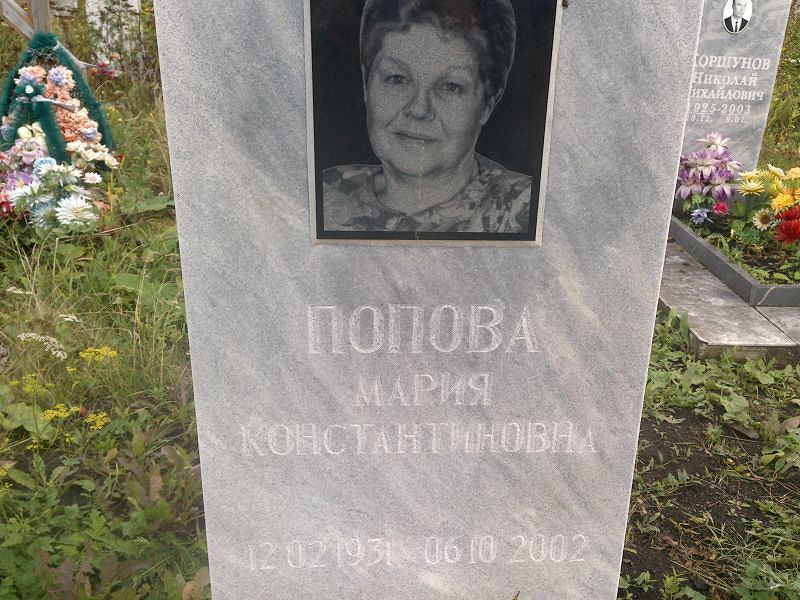 Попова