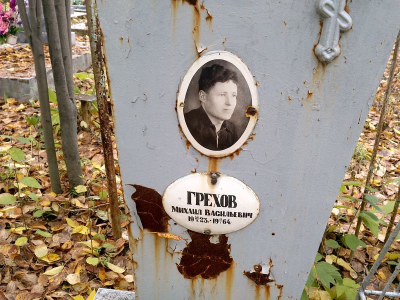 Грехов