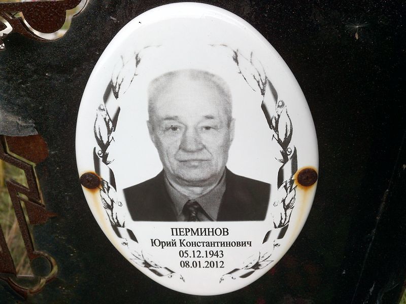 Перминов