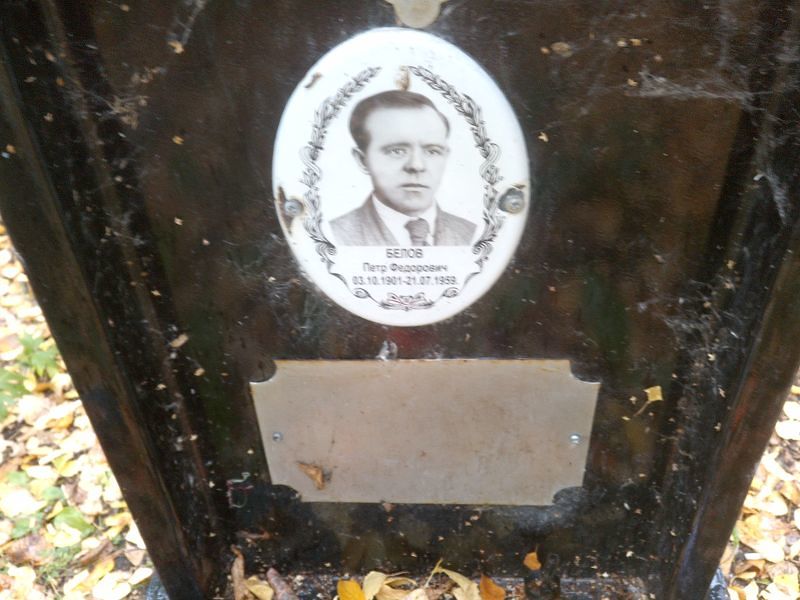 Белов