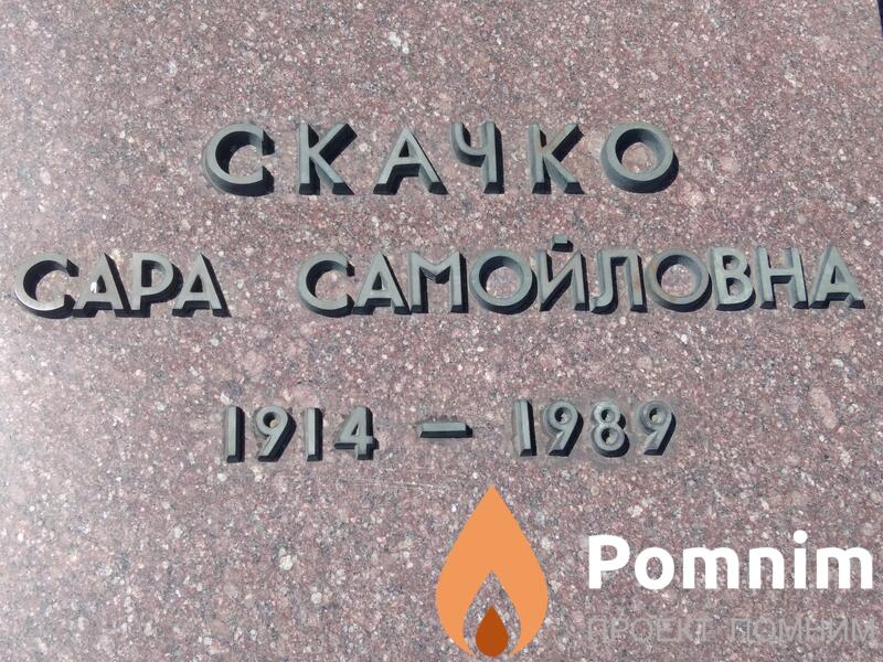 Скачко Сара Самойловна