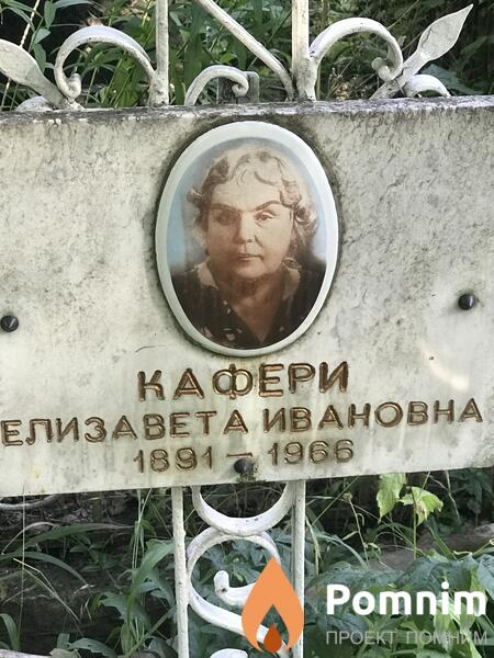 Кафери Елизавета Ивановна