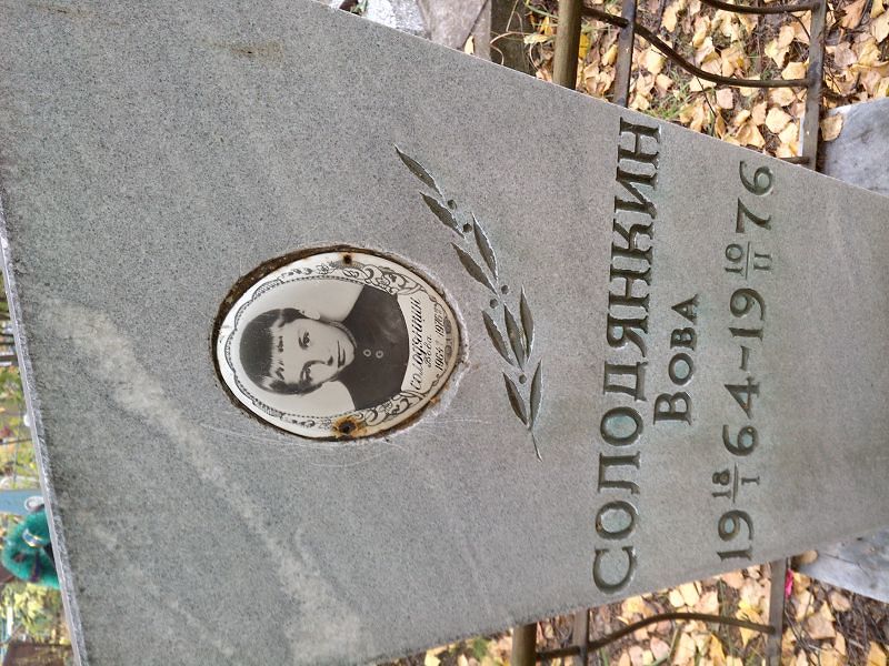 Вова Солодянкин