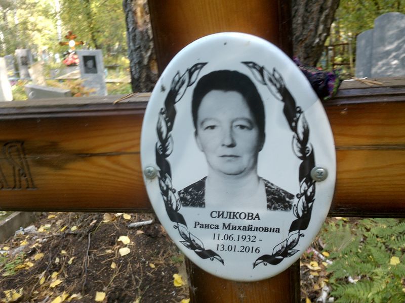 Силкова