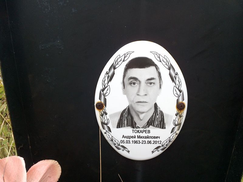 Токарев