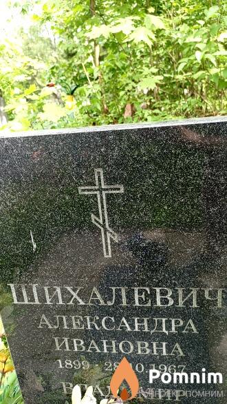 Шихалевич Александра Ивановна