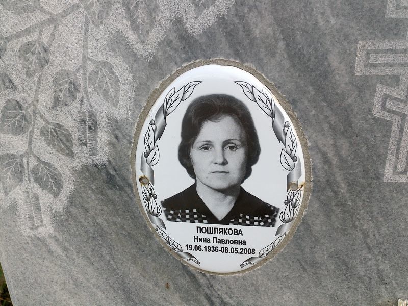 Пошлякова