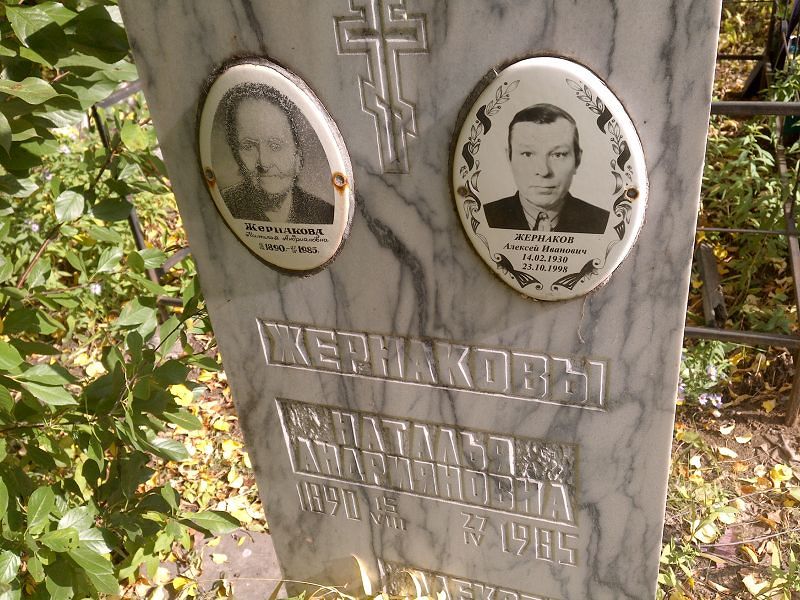Жернаков
