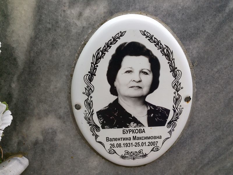 Буркова