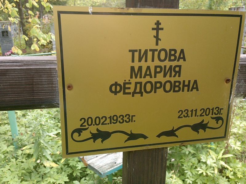 Титова
