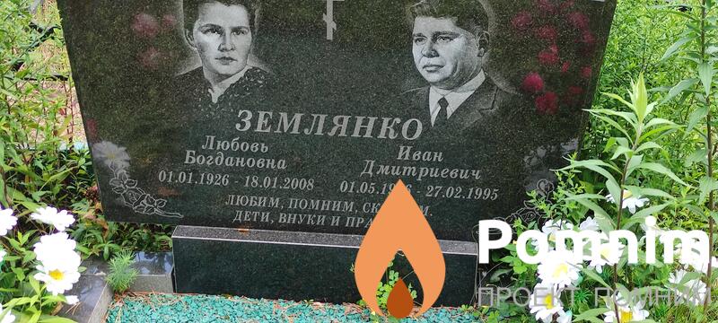 Землянко Иван Дмитриевич