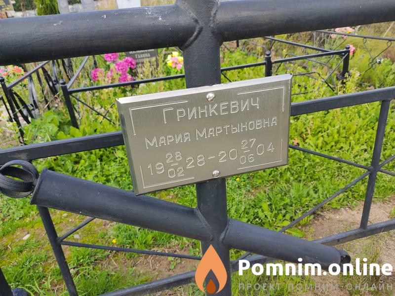 Гринкевич Мария Мартыновна