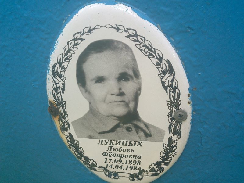 Лукиных
