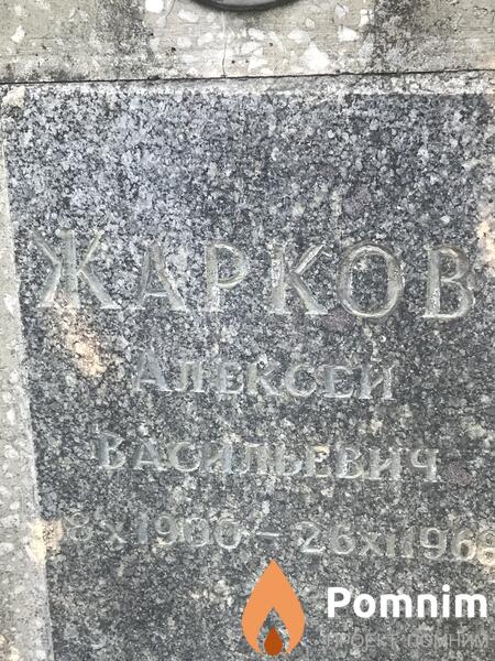 Жарков Алексей Васильевич