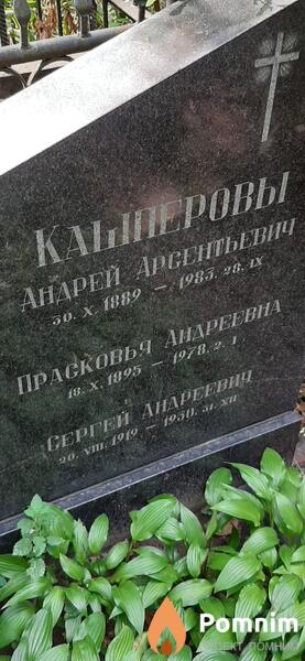 Кашперова Прасковья Андреевна