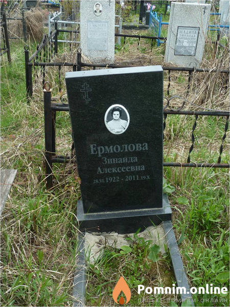 Ермолова Зинаида Алексеевна