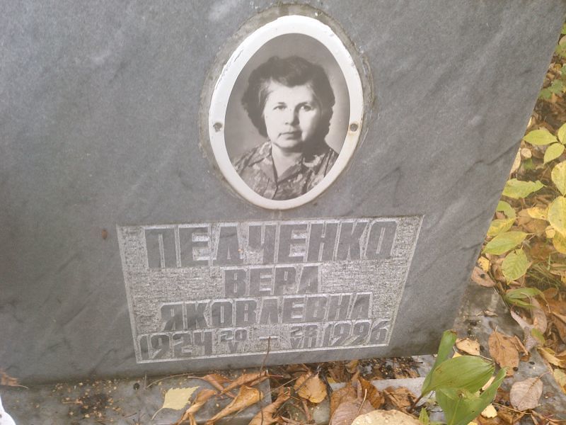 Педченко