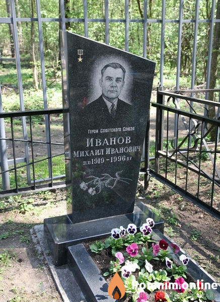 Иванов Михаил Иванович