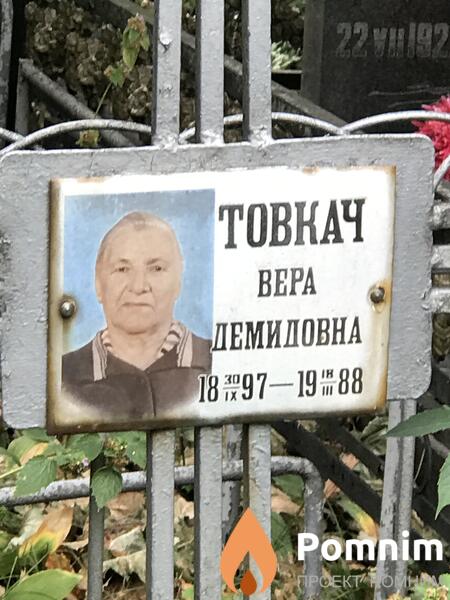 Товкач Вера Демидовна