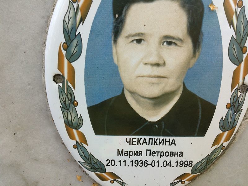 Чекалкина