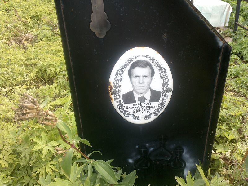 Шурыгин