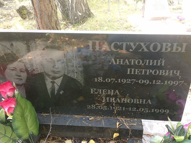 Пастухов