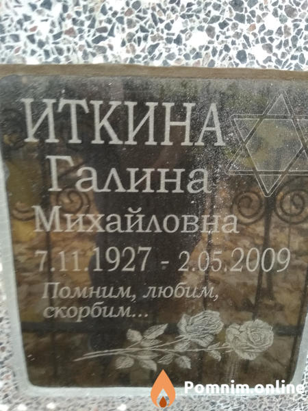 Иткина Галина Михайловна