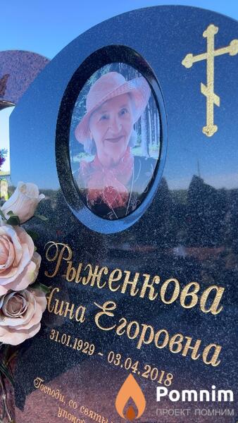 Рыженкова Нина Егоровна