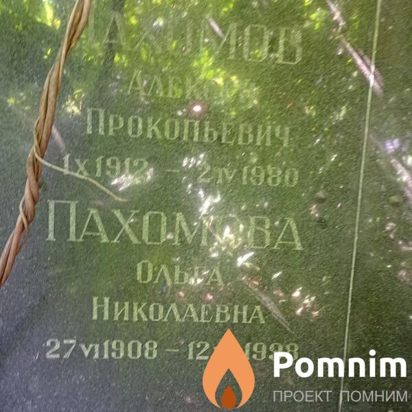 Пахомева Ольга Николаевна
