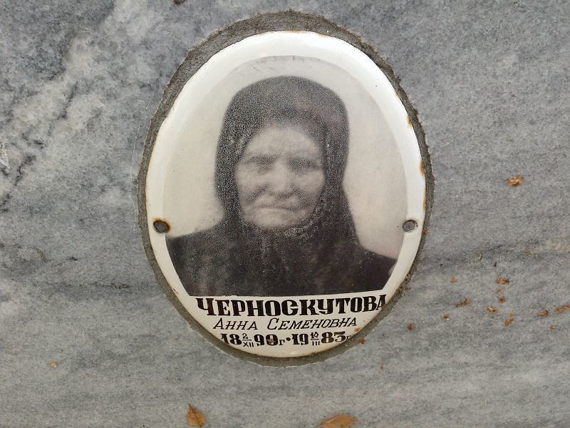 Черноскутова