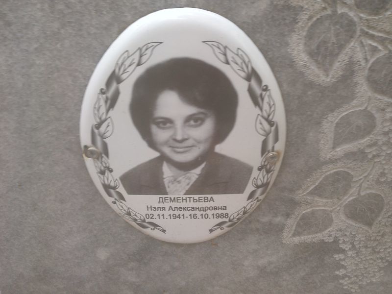 Нэля Дементьева Александровна