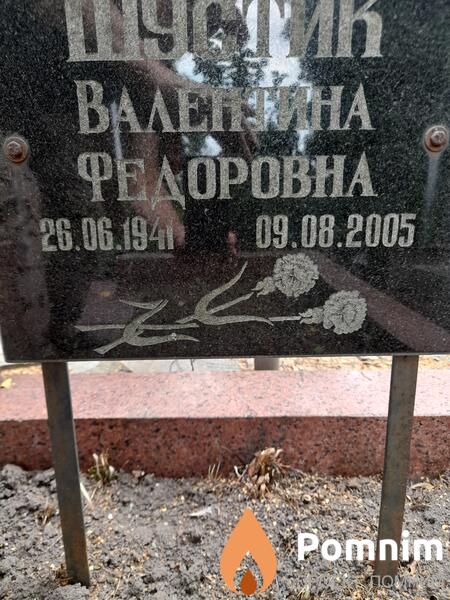 Шустик Валентина Федоровна