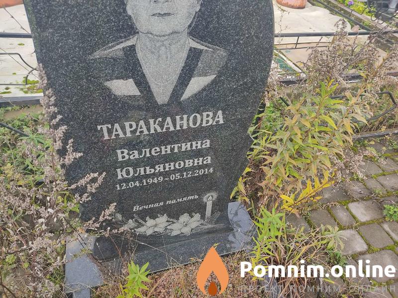 Тараканова Валентина Юльяновна