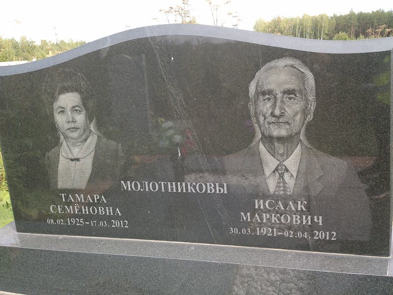Молотникова