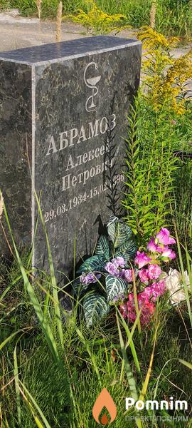 Абрамов Алексей Петрович