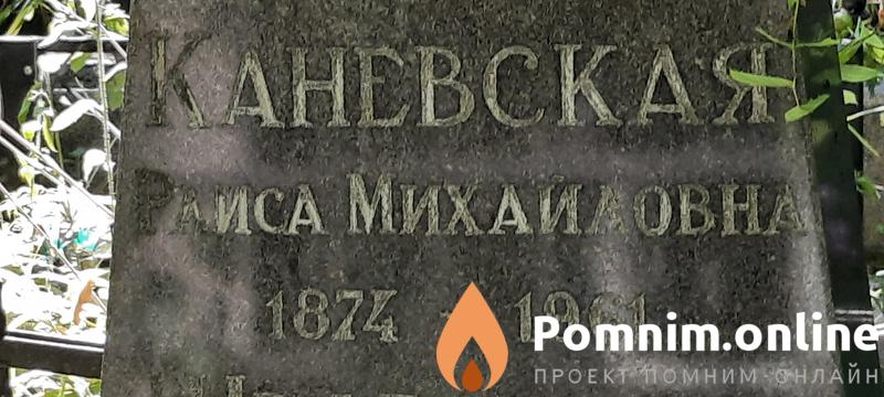 Каневская Раиса Михайловна